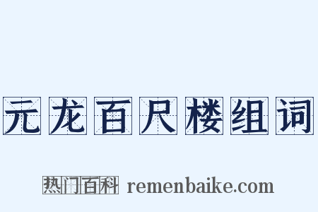 元龙百尺楼组词是什么意思的图片